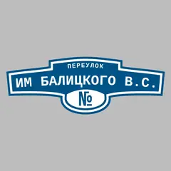 Адресная табличка переулок им Балицкого В.С. на дом