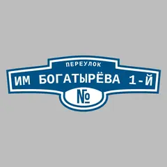 Адресная табличка переулок им Богатырёва 1-й на дом