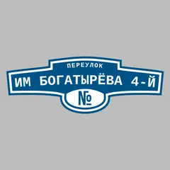 Адресная табличка переулок им Богатырёва 4-й на дом