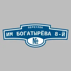 Адресная табличка переулок им Богатырёва 8-й на дом