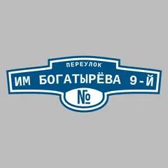 Адресная табличка переулок им Богатырёва 9-й на дом