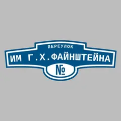 Адресная табличка переулок им Г.Х.Файнштейна на дом