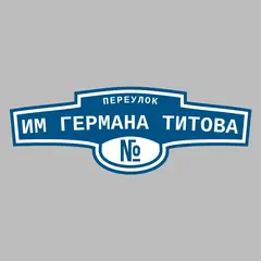 Адресная табличка переулок им Германа Титова на дом