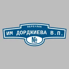 Адресная табличка переулок им Дорджиева В.П. на дом
