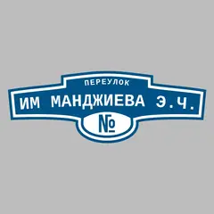 Адресная табличка переулок им Манджиева Э.Ч. на дом