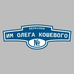 Адресная табличка переулок им Олега Кошевого на дом