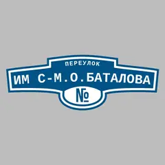Адресная табличка переулок им С-М.О.Баталова на дом