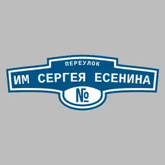 Адресная табличка переулок им Сергея Есенина на дом