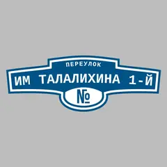 Адресная табличка переулок им Талалихина 1-й на дом