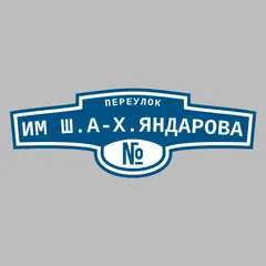 Адресная табличка переулок им Ш.А-Х.Яндарова на дом