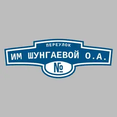 Адресная табличка переулок им Шунгаевой О.А. на дом