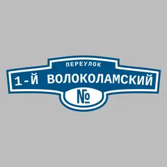 Адресная табличка переулок 1-й Волоколамский на дом