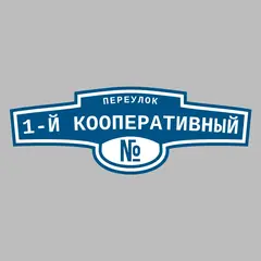 Адресная табличка переулок 1-й Кооперативный на дом
