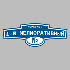 Адресная табличка переулок 1-й Мелиоративный на дом