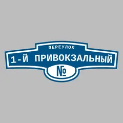 Адресная табличка переулок 1-й Привокзальный на дом