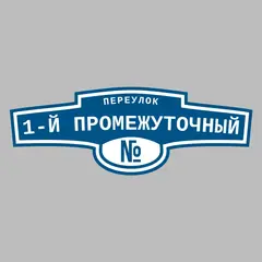 Адресная табличка переулок 1-й Промежуточный на дом