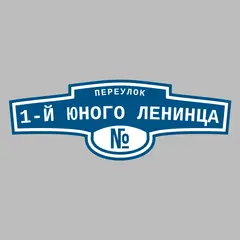 Адресная табличка переулок 1-й Юного Ленинца на дом