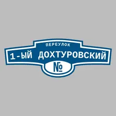 Адресная табличка переулок 1-ый Дохтуровский на дом