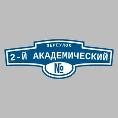 Адресная табличка переулок 2-й Академический на дом