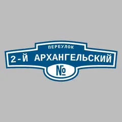 Адресная табличка переулок 2-й Архангельский на дом