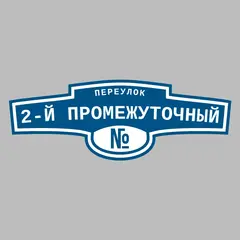 Адресная табличка переулок 2-й Промежуточный на дом