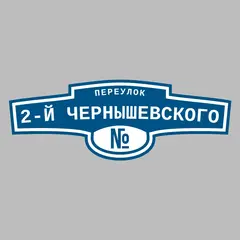 Адресная табличка переулок 2-й Чернышевского на дом