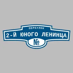 Адресная табличка переулок 2-й Юного Ленинца на дом