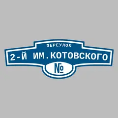 Адресная табличка переулок 2-й им.Котовского на дом
