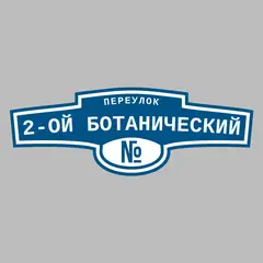Адресная табличка переулок 2-ой Ботанический на дом