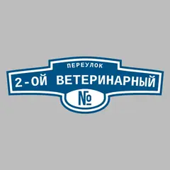 Адресная табличка переулок 2-ой Ветеринарный на дом
