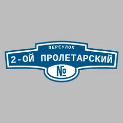 Адресная табличка переулок 2-ой Пролетарский на дом