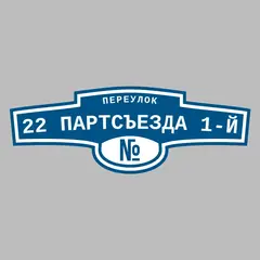 Адресная табличка переулок 22 Партсъезда 1-й на дом