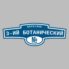 Адресная табличка переулок 3-ий Ботанический на дом