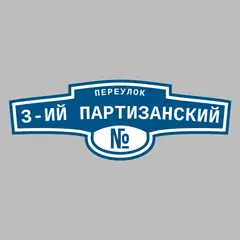 Адресная табличка переулок 3-ий Партизанский на дом