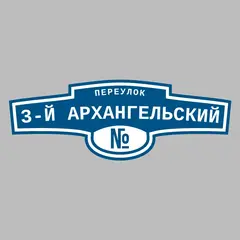 Адресная табличка переулок 3-й Архангельский на дом