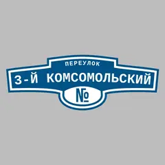 Адресная табличка переулок 3-й Комсомольский на дом