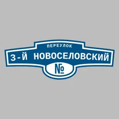 Адресная табличка переулок 3-й Новоселовский на дом