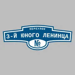 Адресная табличка переулок 3-й Юного Ленинца на дом