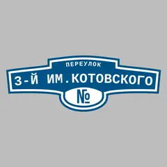 Адресная табличка переулок 3-й им.Котовского на дом