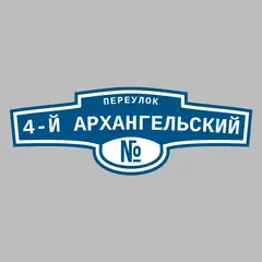 Адресная табличка переулок 4-й Архангельский на дом
