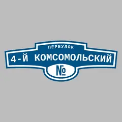 Адресная табличка переулок 4-й Комсомольский на дом