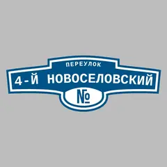 Адресная табличка переулок 4-й Новоселовский на дом