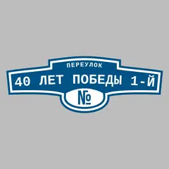 Адресная табличка переулок 40 лет Победы 1-й на дом