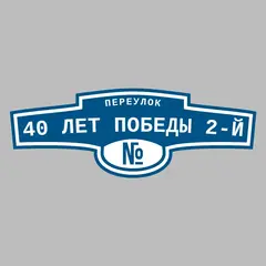 Адресная табличка переулок 40 лет Победы 2-й на дом