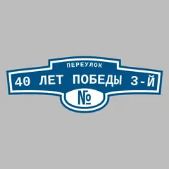 Адресная табличка переулок 40 лет Победы 3-й на дом