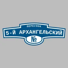 Адресная табличка переулок 5-й Архангельский на дом
