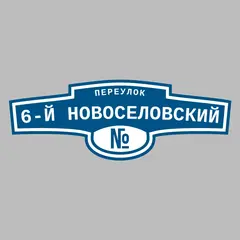 Адресная табличка переулок 6-й Новоселовский на дом