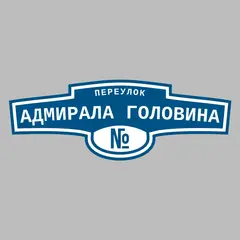 Адресная табличка переулок Адмирала Головина на дом
