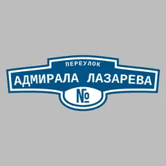 Адресная табличка переулок Адмирала Лазарева на дом
