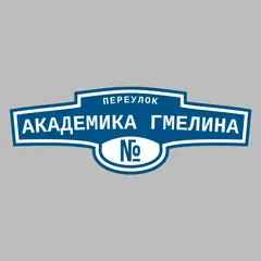 Адресная табличка переулок Академика Гмелина на дом